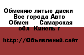 Обменяю литые диски  - Все города Авто » Обмен   . Самарская обл.,Кинель г.